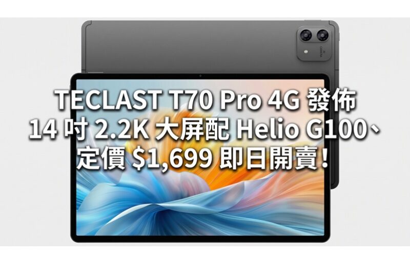 TECLAST T70 Pro 4G released: 14-inch 2.2K large screen with Helio G100, priced at $1,699, available today!