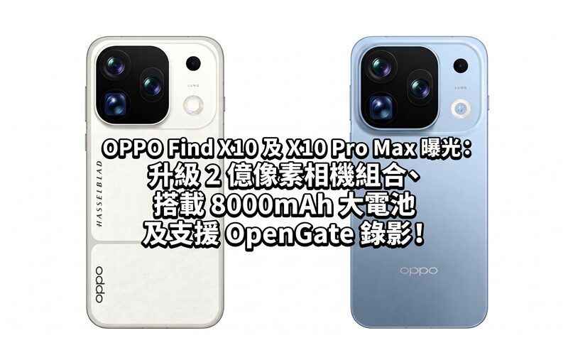 OPPO Find X10 and X10 Pro Max revealed: upgraded 200-megapixel camera combination, equipped with 8000mAh large battery and supports OpenGate recording!