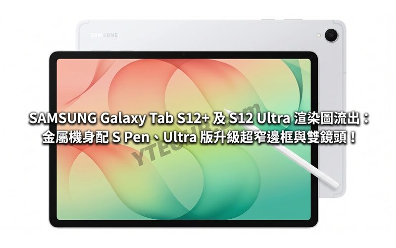 SAMSUNG Galaxy Tab S12+ and S12 Ultra renderings leaked: metal body with S Pen, Ultra version upgraded with ultra-narrow bezels and dual lenses!