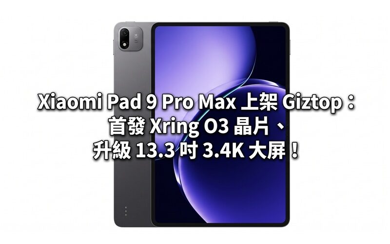 Xiaomi Pad 9 Pro Max launched on Giztop: first Xring O3 chip, upgraded to 13.3-inch 3.4K large screen!