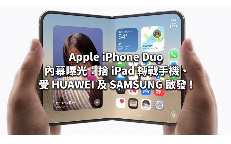 Apple iPhone Duo insider exposure: giving up iPad for mobile phone, inspired by HUAWEI and SAMSUNG!
