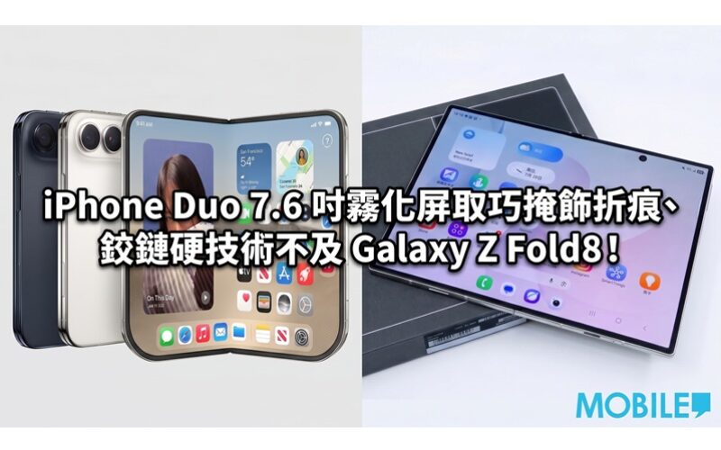 The iPhone Duo 7.6-inch fog screen uses tricks to hide the creases, and the hinge technology is not as good as the Galaxy Z Fold8!