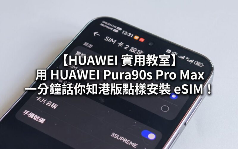 [HUAWEI Practical Classroom]Pura90s Pro Max has built-in eSIM function, and you can scan the QR code to surf the Internet when traveling without changing the card!